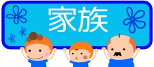 �t�@�~���[�������߂̕���
