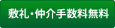 敷金・礼金・仲介手数料無料