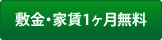 敷金・家賃1ヶ月無料