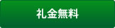 礼金無料