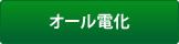 ｵｰﾙ電化