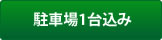 駐車場１台込み