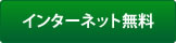 インターネット無料