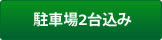 駐車場２台込み