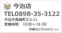 今治店　TEL　0898-35-3122　今治市馬越町3-3-11　営業時間　10：00--9：00