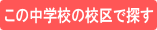 中学校区賃貸検索の開始ボタン