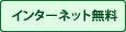 インターネット無料