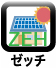 ZEH（ゼッチ）