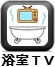 浴室ﾃﾚﾋﾞ