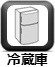 冷蔵庫(家具・家電付き)