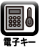 電子ｷｰ