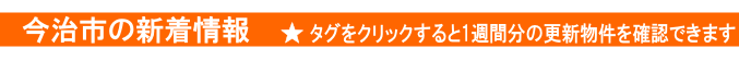 今治市 賃貸の新着情報