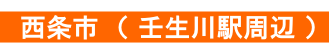 西条市 壬生川駅 賃貸の新着賃貸情報