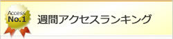 賃貸情報の週間アクセスランキング