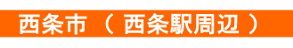 西条市 伊予西条駅 賃貸の新着情報