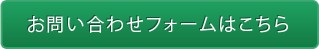 お問い合わせフォームはこちら