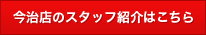 今治店のスタッフ紹介はこちら