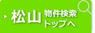松山の物件を探す