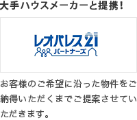 大手ハウスメーカーと提携