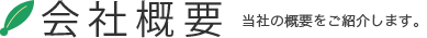 会社概要｜当社の概要をご紹介します。