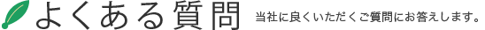 よくある質問｜当社に良くいただくご質問にお答えします。