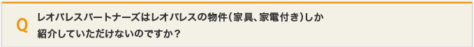 レオパレスパートナーズはレオパレスの物件（家具、家電付き）しか紹介していただけないのですか？