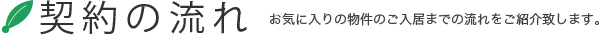 契約の流れ｜お気に入りの物件のご入居までの流れをご紹介致します。