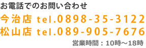 tel.0898-35-3122｜営業時間・10：00～19：00