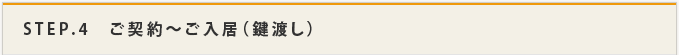 STEP.4 ご契約～ご入居（鍵渡し）