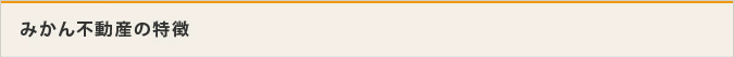 みかん不動産の特徴