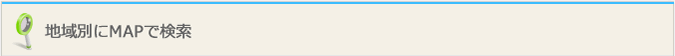 地域別にMAPで検索