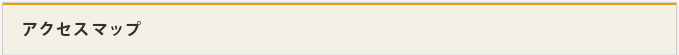 アクセスマップ