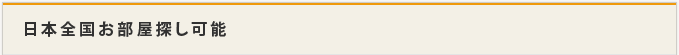 日本全国お部屋探し可能