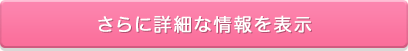 さらに詳細な情報を表示