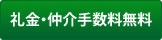 礼金・仲介手数料無料