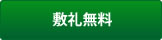 敷金・礼金無料