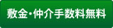 敷金・仲介手数料無料