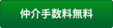 仲介手数料無料