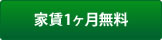 家賃1ヶ月無料