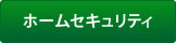 ホームセキュリティ