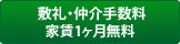 敷金・礼金・仲介手数料・家賃1ヶ月無料