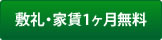 敷金・礼金・家賃1ヶ月無料