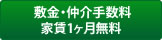 敷金・仲介手数料・家賃1ヶ月無料