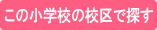 小学校区賃貸検索の開始ボタン