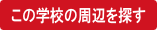 大学専門学校周辺賃貸検索の開始ボタン