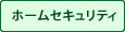 ホームセキュリティ