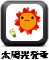 太陽光発電