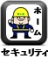 警備会社ﾎｰﾑｾｷｭﾘﾃｨ