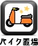 ﾊﾞｲｸ置き場