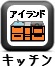 ｱｲﾗﾝﾄﾞｷｯﾁﾝ
